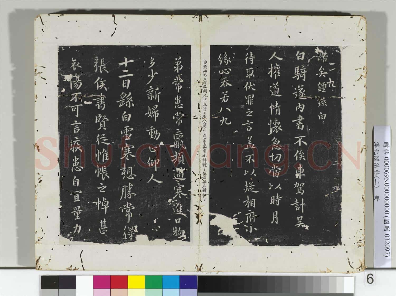 淳化閣法帖(二)冊 魏鍾繇還示帖