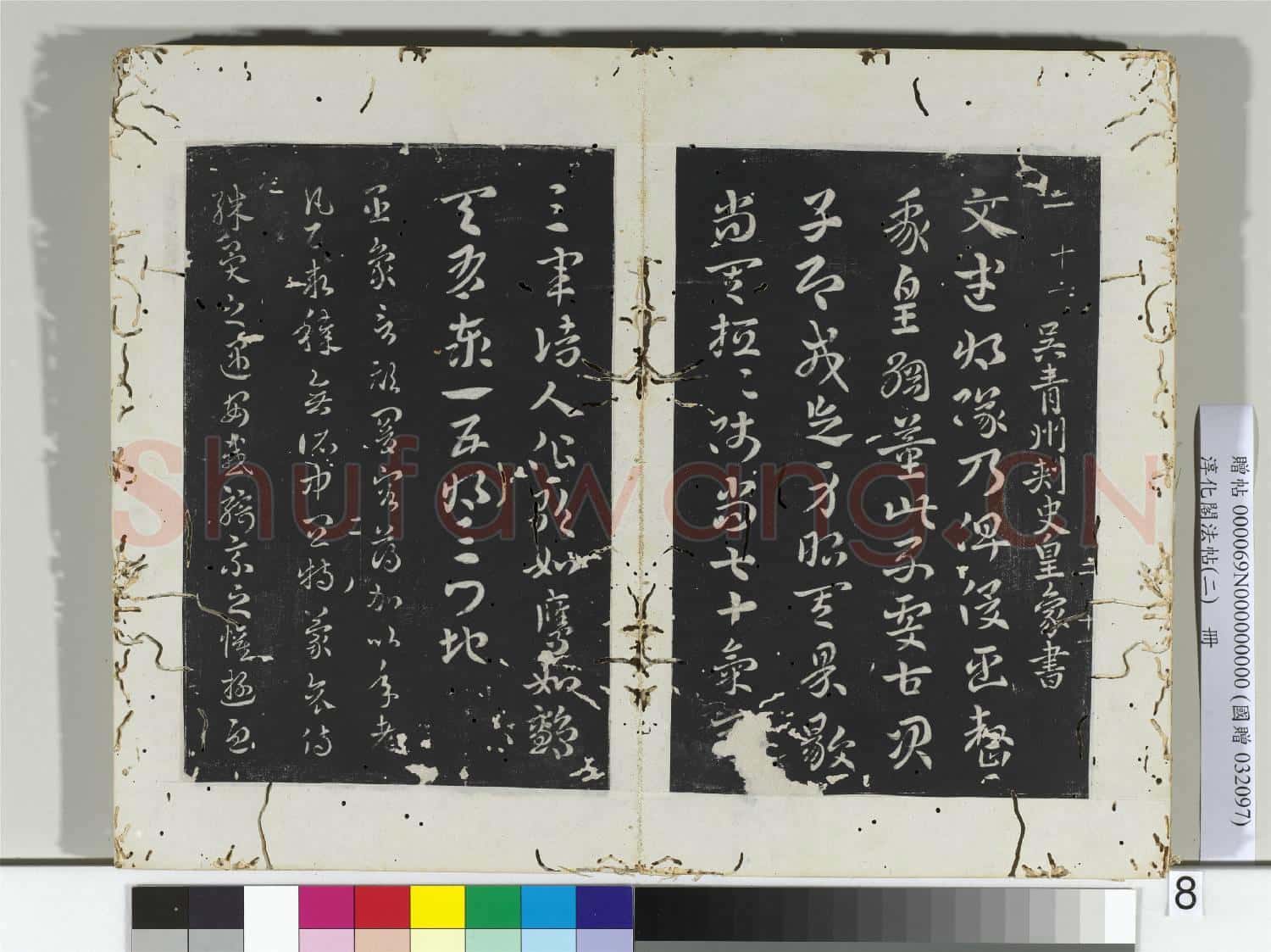 淳化閣法帖(二)冊 吳皇象文武帖