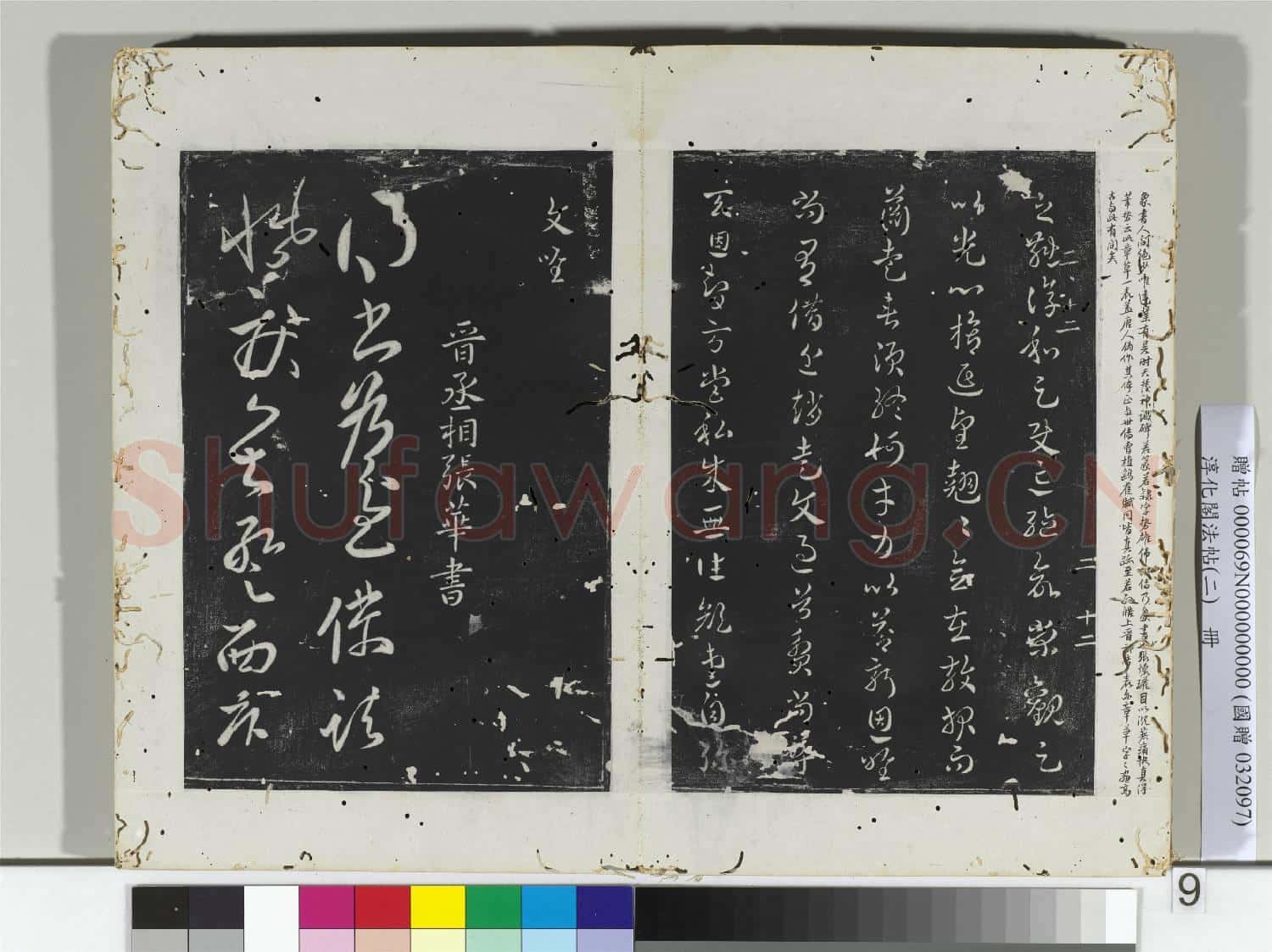 淳化閣法帖(二)冊 吳皇象頑闇帖
