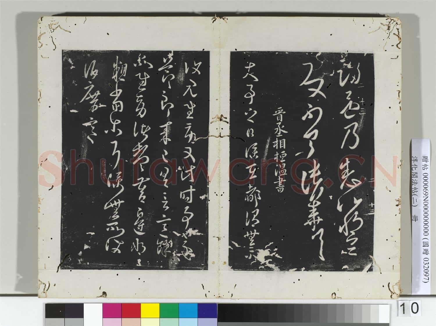 淳化閣法帖(二)冊 晉張華得書帖