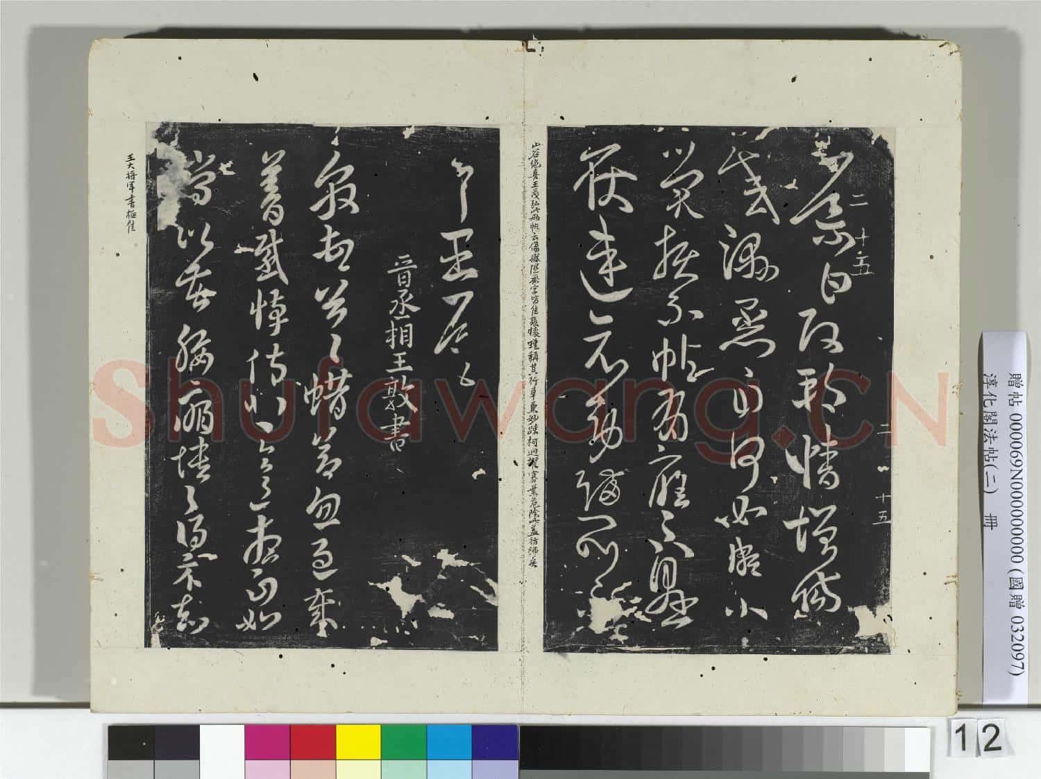 淳化閣法帖(二)冊 晉王導改朔帖