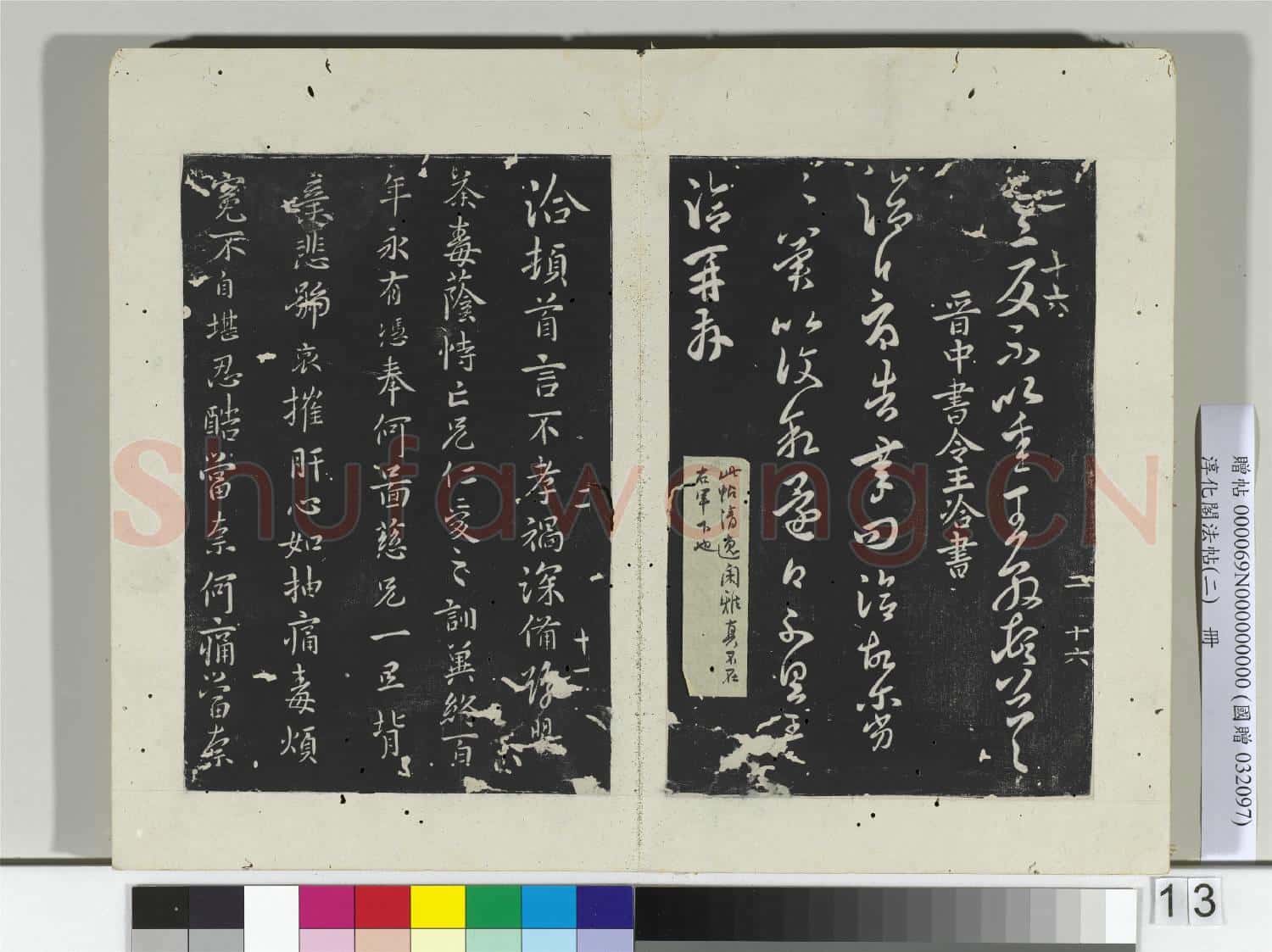 淳化閣法帖(二)冊 晉王敦蠟節帖