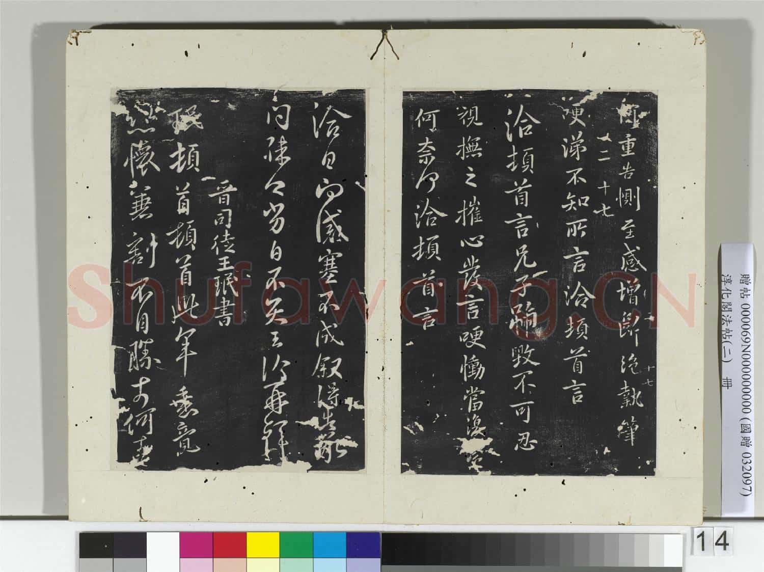 淳化閣法帖(二)冊 晉王洽不孝帖