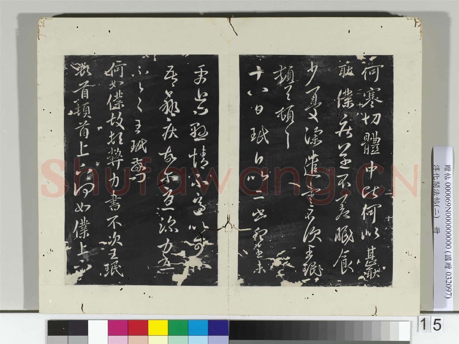 淳化閣法帖(二)冊 晉王珉此年帖