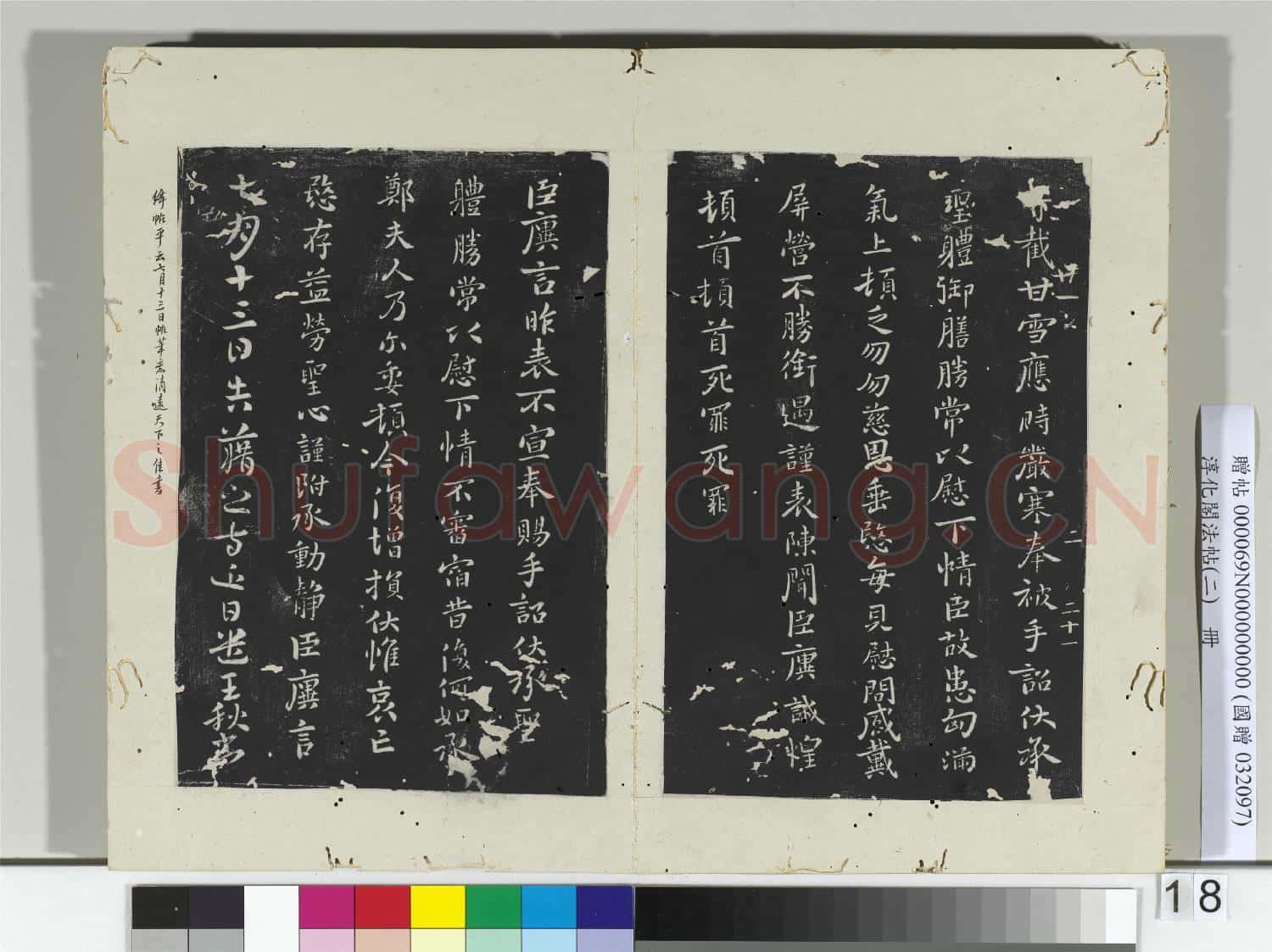 淳化閣法帖(二)冊 晉王廙祥除帖