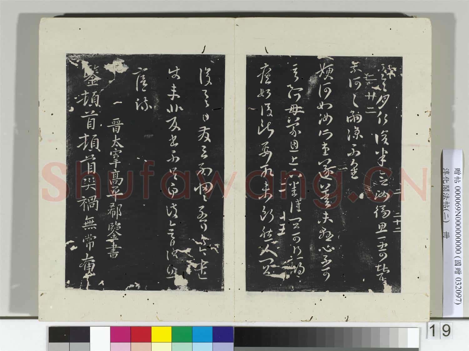 淳化閣法帖(二)冊 晉王廙七月帖