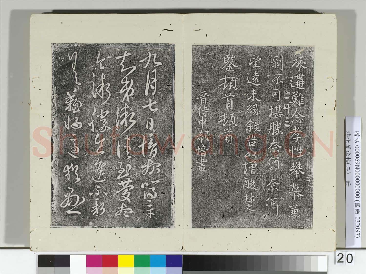 淳化閣法帖(二)冊 晉郗鑒災禍帖