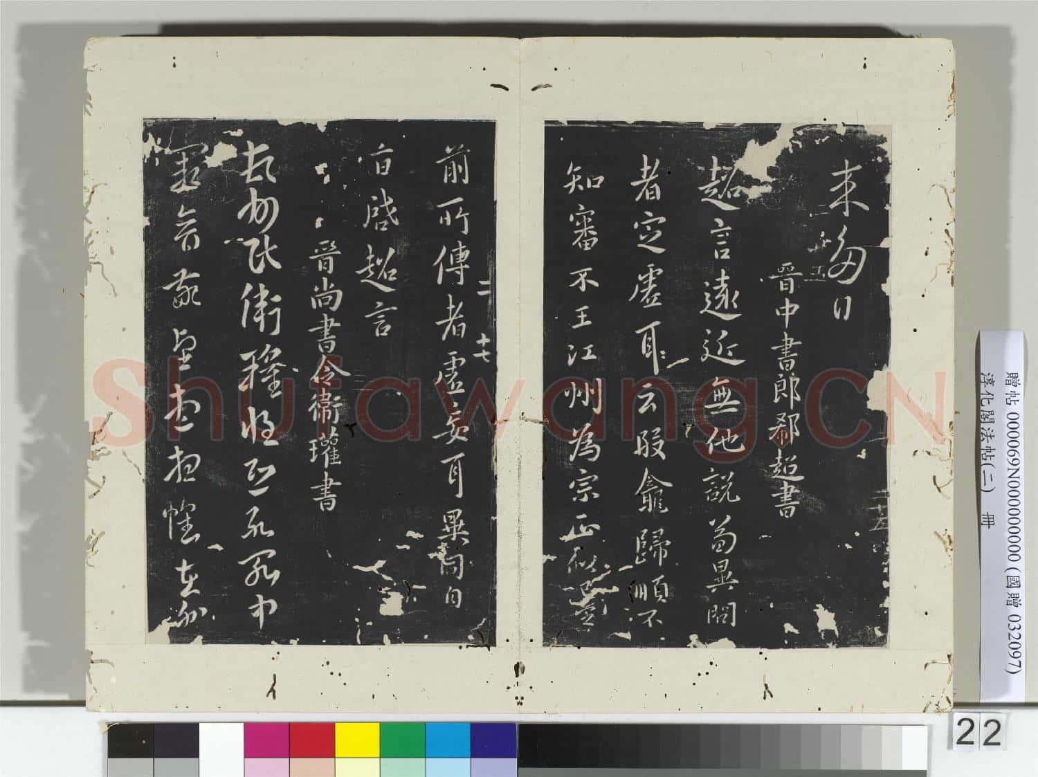 淳化閣法帖(二)冊 晉郗愔想親帖