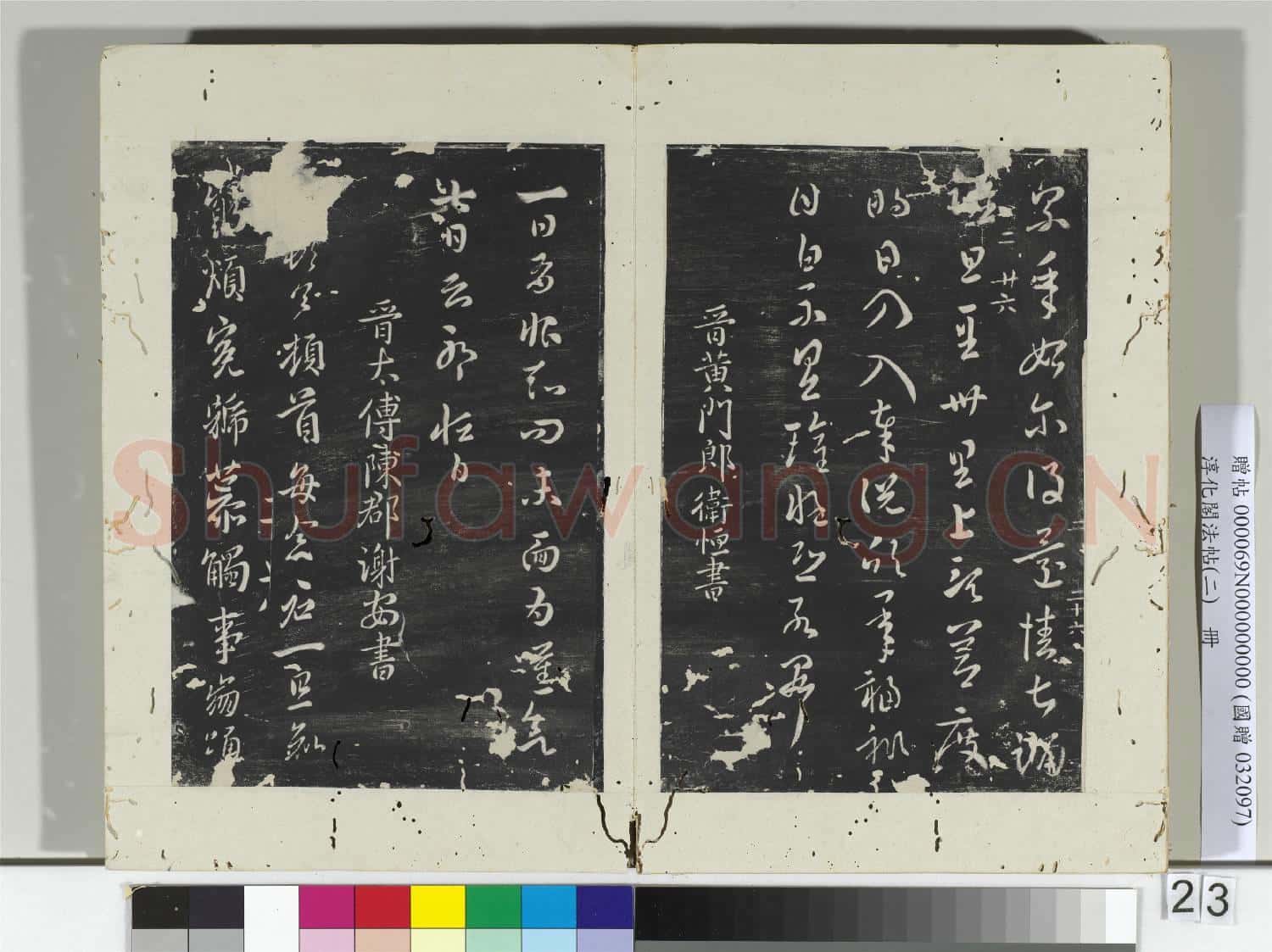 淳化閣法帖(二)冊 晉衛瓘頓州帖
