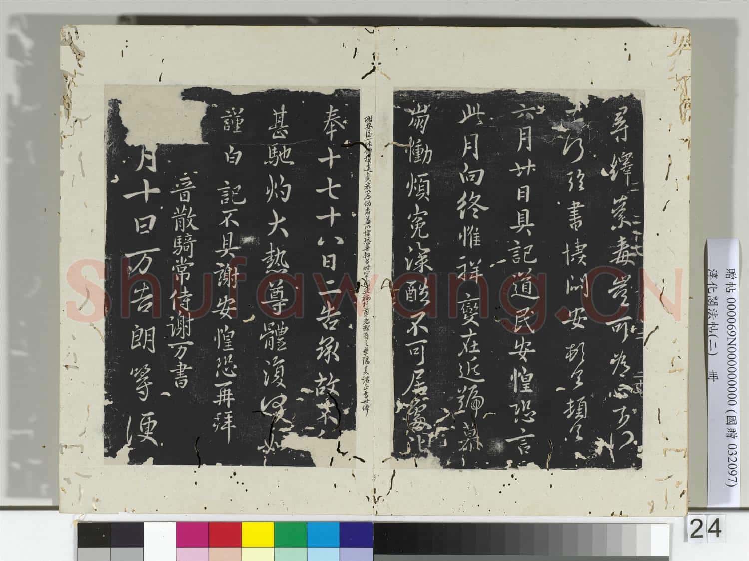 淳化閣法帖(二)冊 晉謝安每念帖
