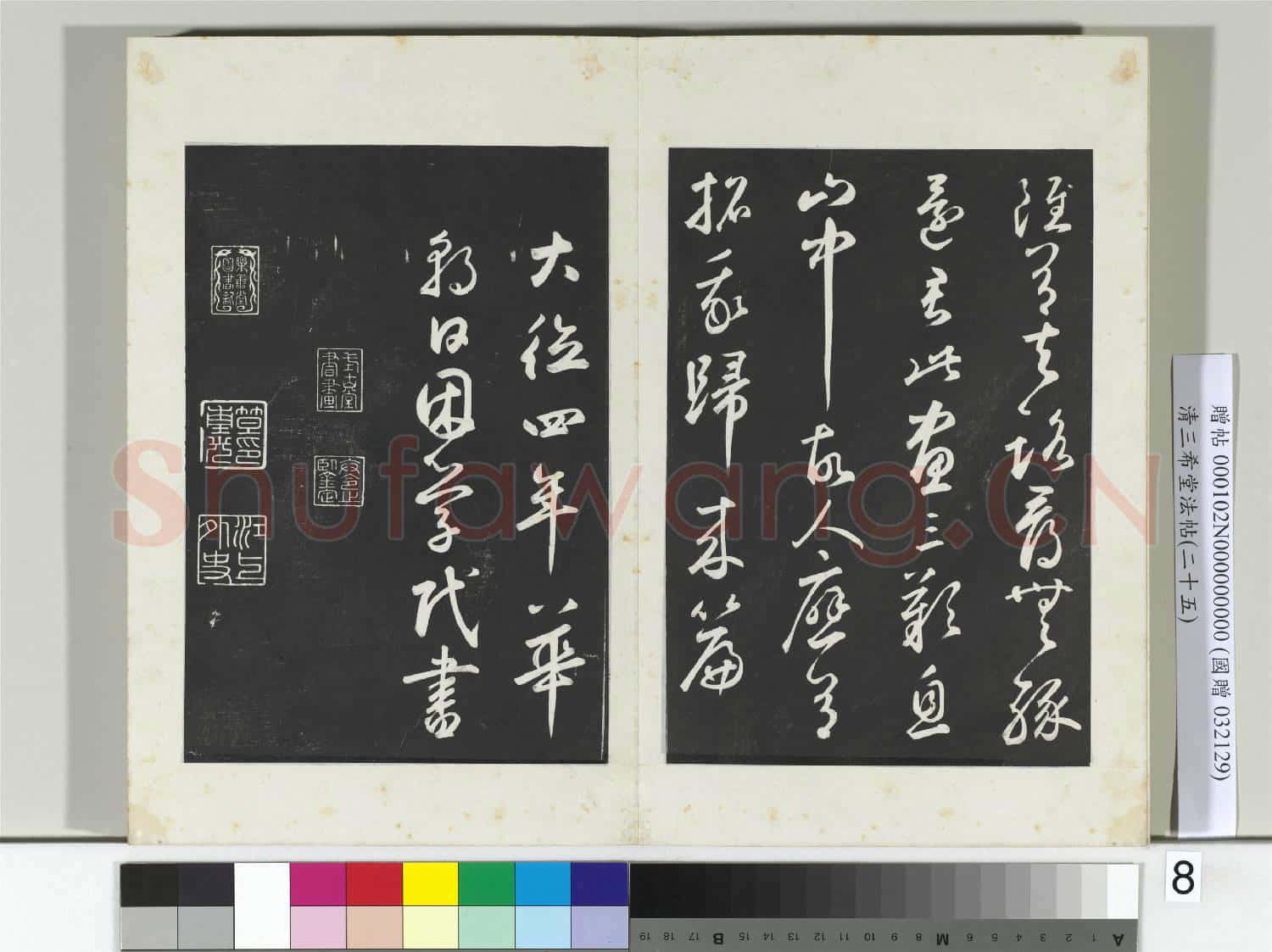 清三希堂法帖(二十五)冊 元鮮于樞書襄陽歌煙江疊障詩