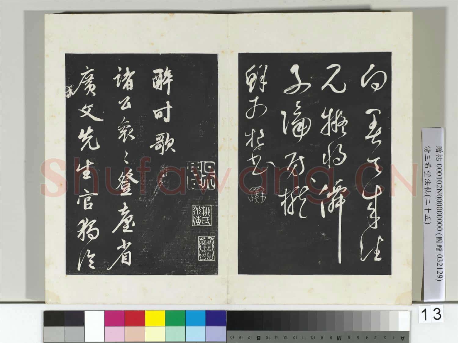 清三希堂法帖(二十五)冊 元鮮于樞書唐人水簾洞詩