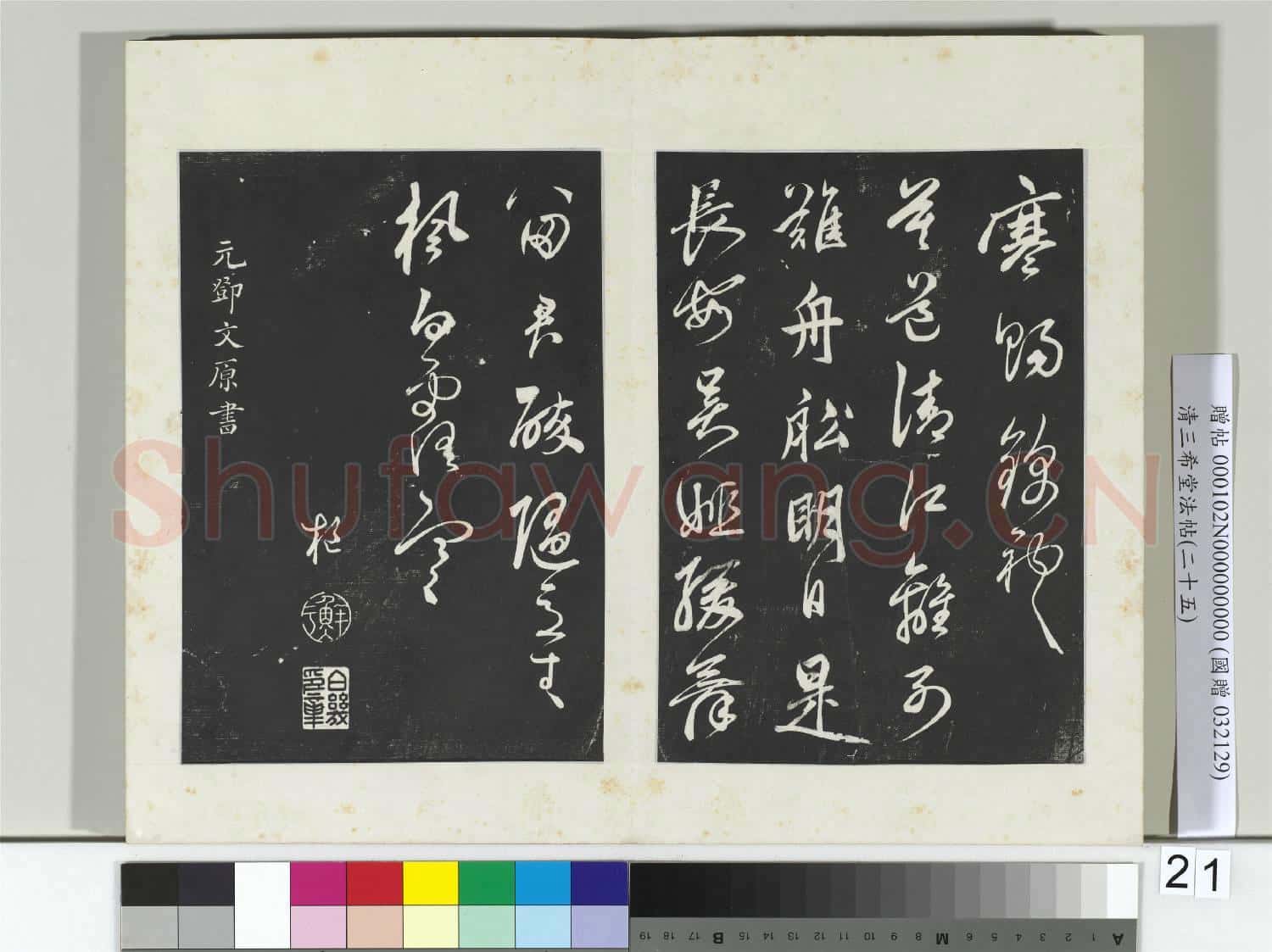 清三希堂法帖(二十五)冊 元鮮于樞行草真蹟