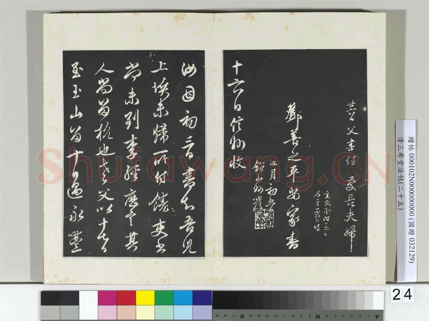 清三希堂法帖(二十五)冊 元鄧文原草書尺牘