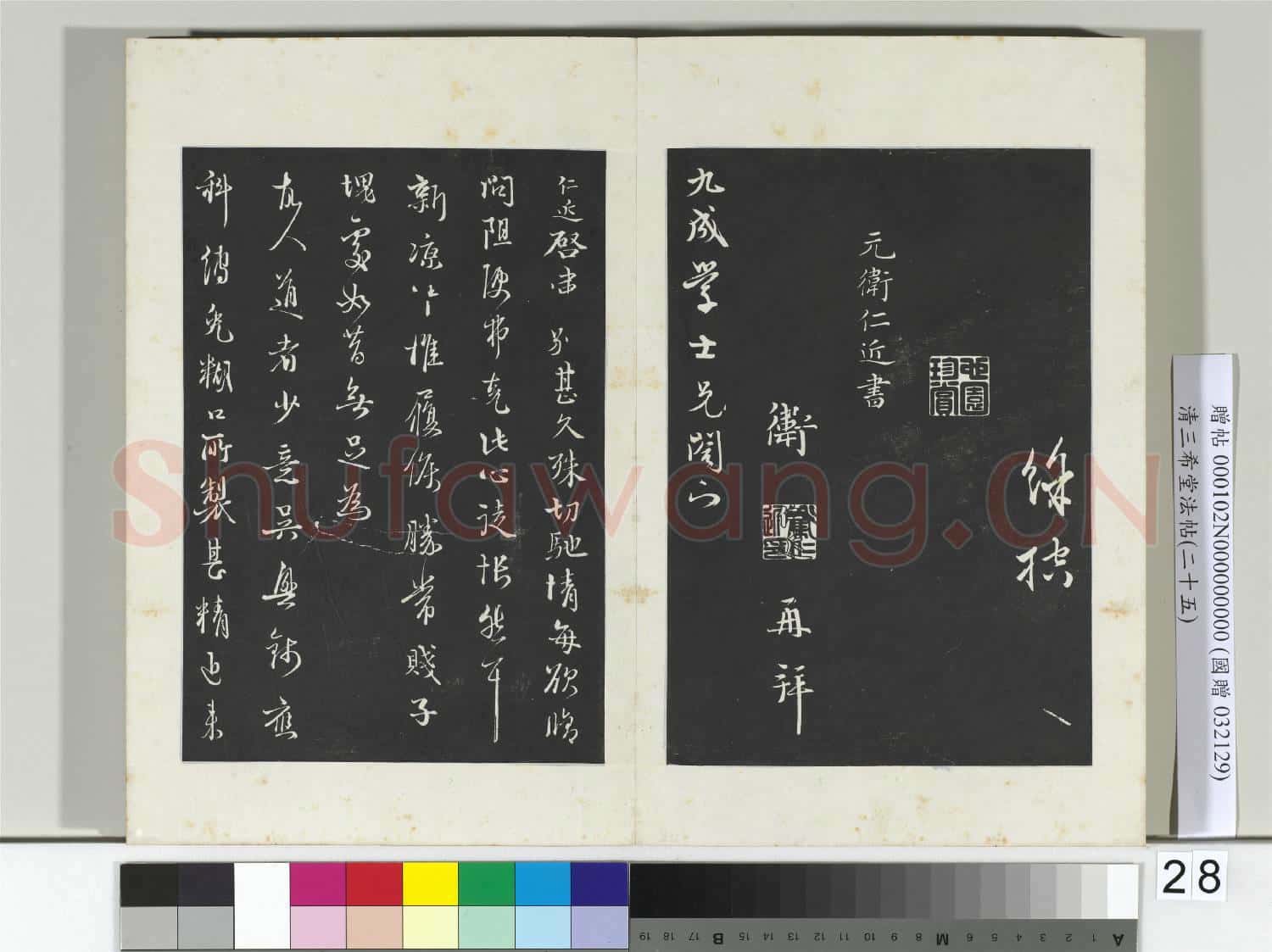 清三希堂法帖(二十五)冊 元王蒙愛厚帖