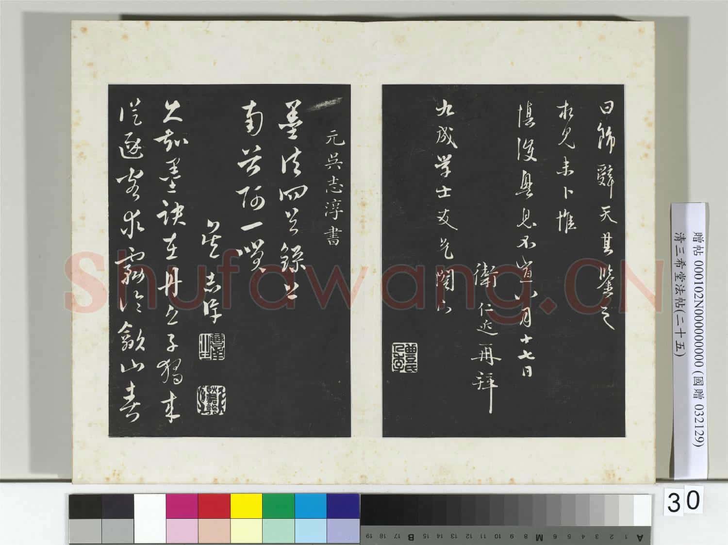 清三希堂法帖(二十五)冊 元衛仁近修問帖