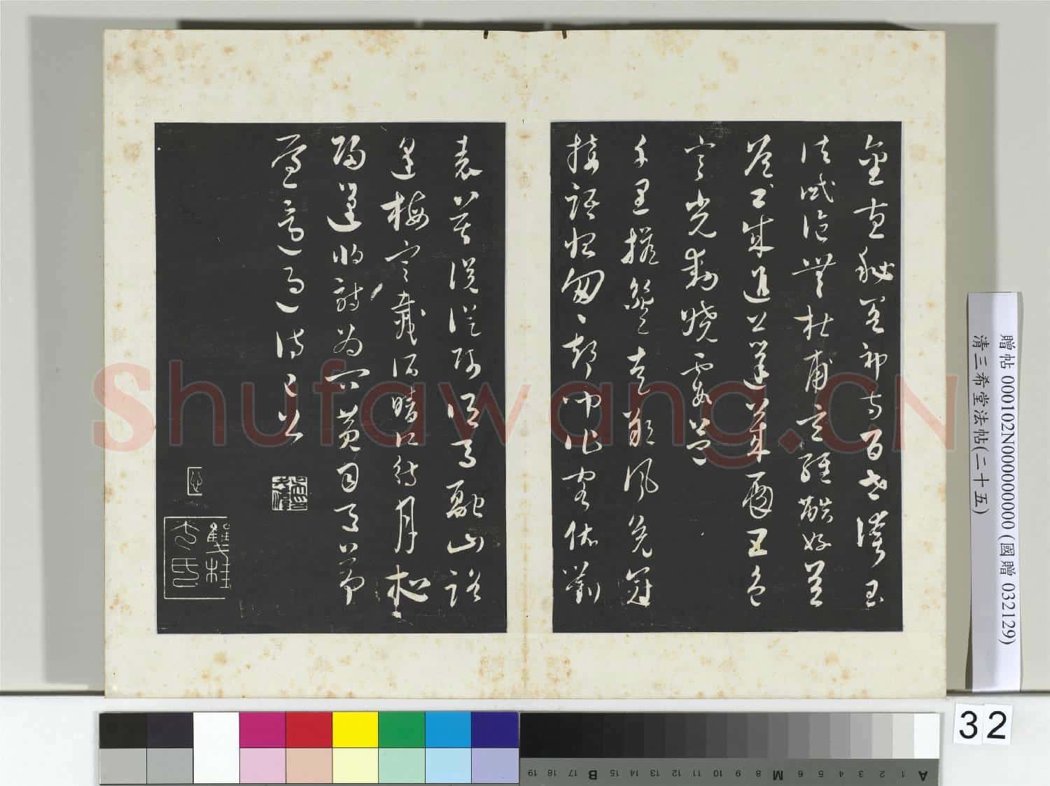 清三希堂法帖(二十五)冊 元吳志淳書墨法四首