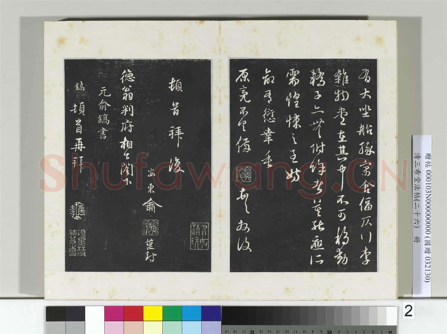 清三希堂法帖(二十六)冊 元俞俊復德翁書帖