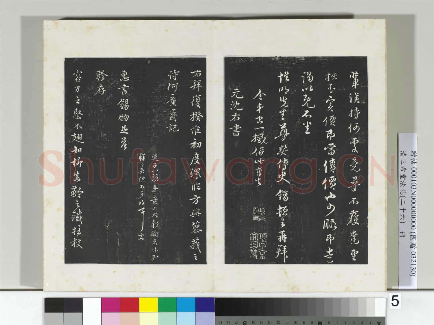 清三希堂法帖(二十六)冊 元俞鎬與惟明書帖