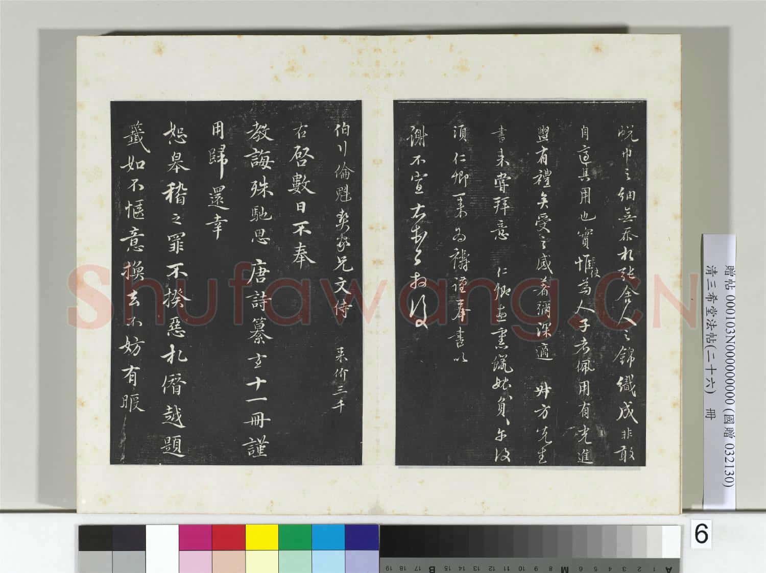 清三希堂法帖(二十六)冊 元沈右與伯行書帖