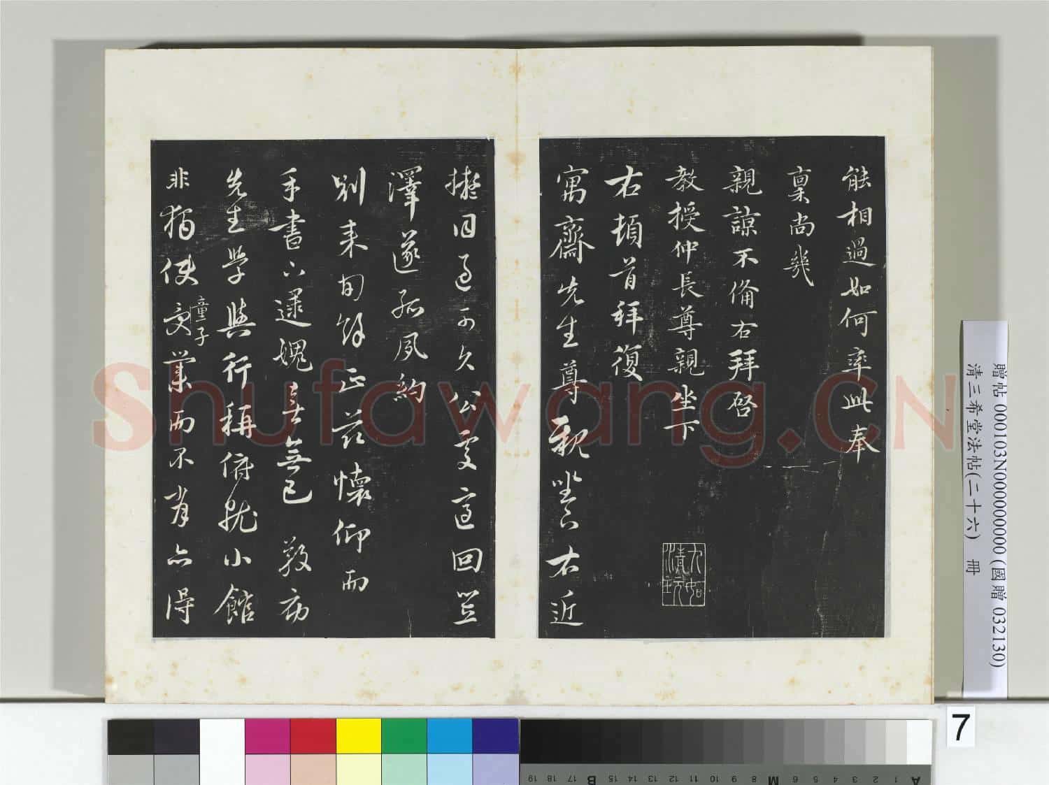 清三希堂法帖(二十六)冊 元沈右與仲長帖