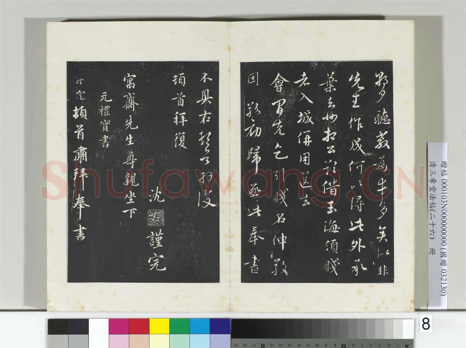 清三希堂法帖(二十六)冊 元沈右與寓齋書帖