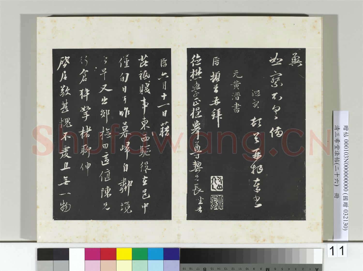 清三希堂法帖(二十六)冊 元禮實與叔方書帖