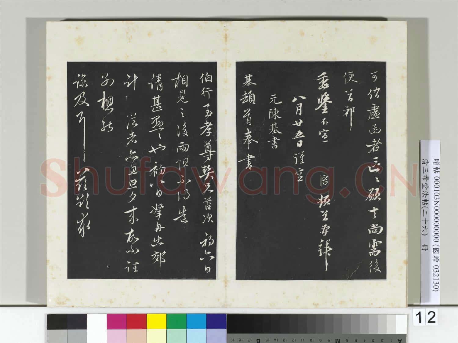 清三希堂法帖(二十六)冊 元黃溍與德懋書帖