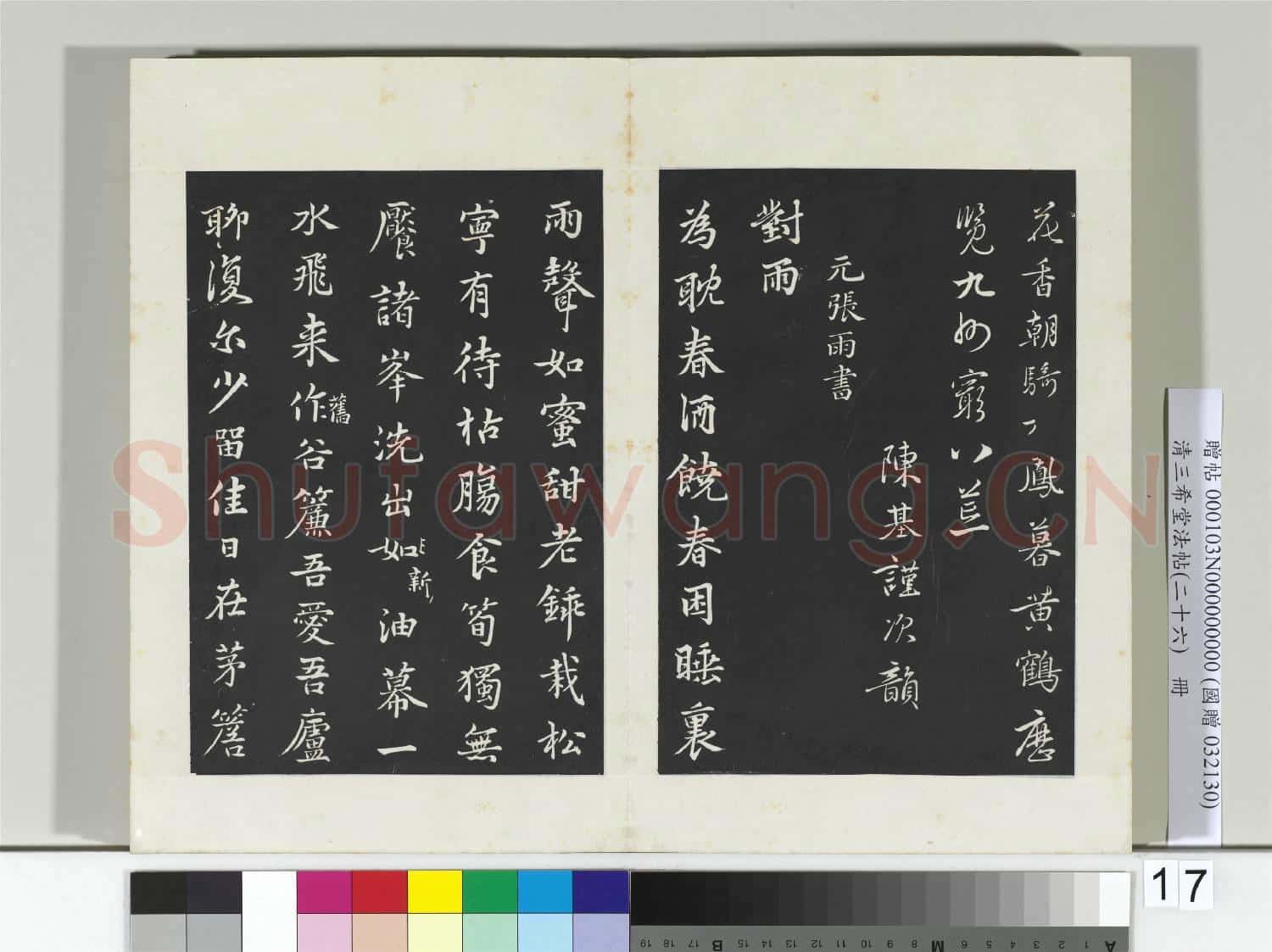 清三希堂法帖(二十六)冊 元陳基次韻十絕