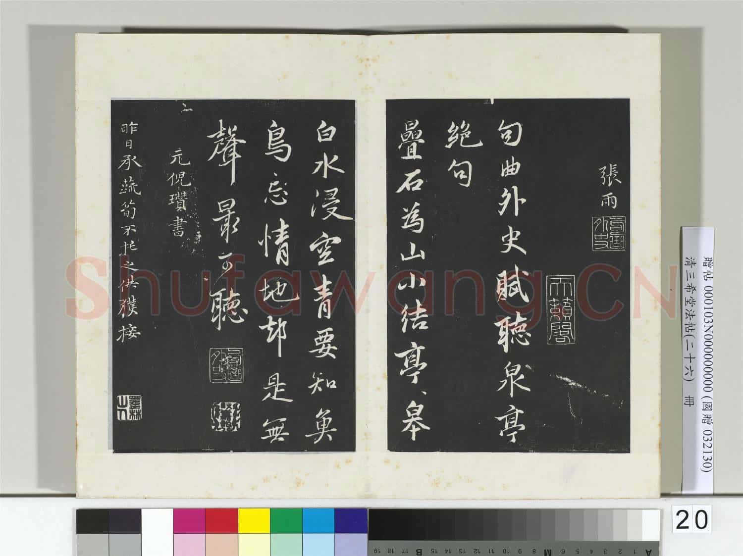 清三希堂法帖(二十六)冊 元張雨為孔昭書四詩