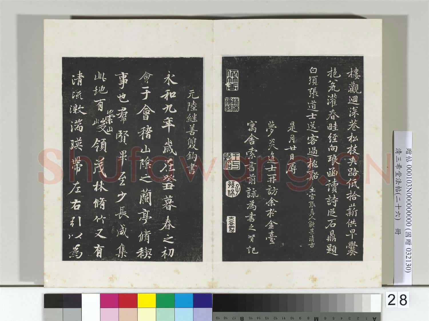清三希堂法帖(二十六)冊 元迺賢南城咏古詩帖