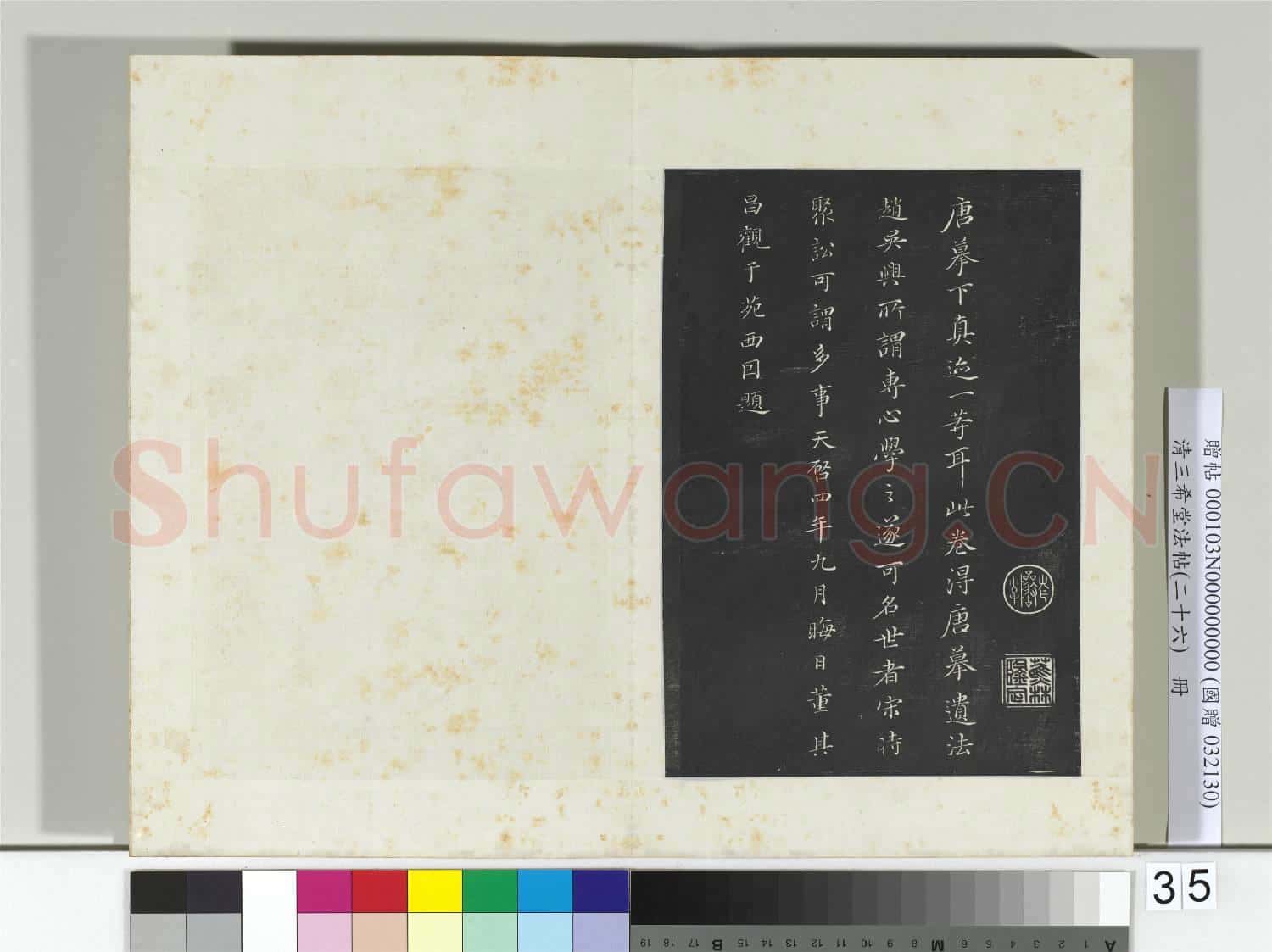 清三希堂法帖(二十六)冊 元陸繼善雙鈎蘭亭序帖