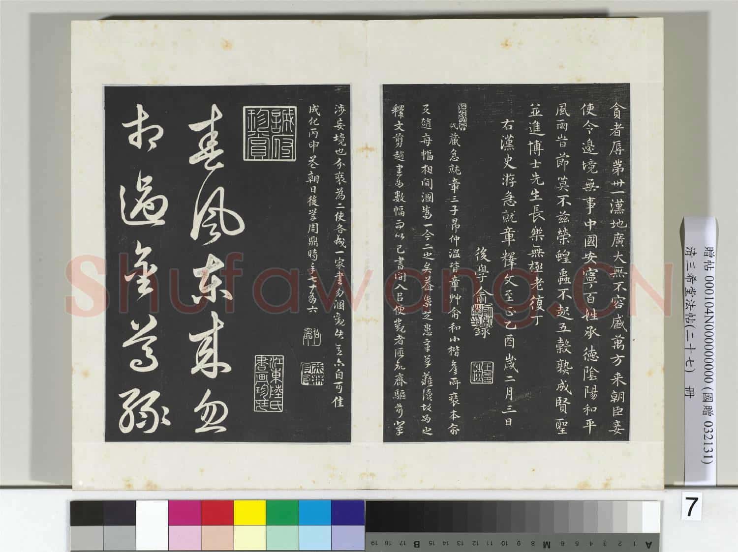 清三希堂法帖(二十七)冊 明俞和書急就章