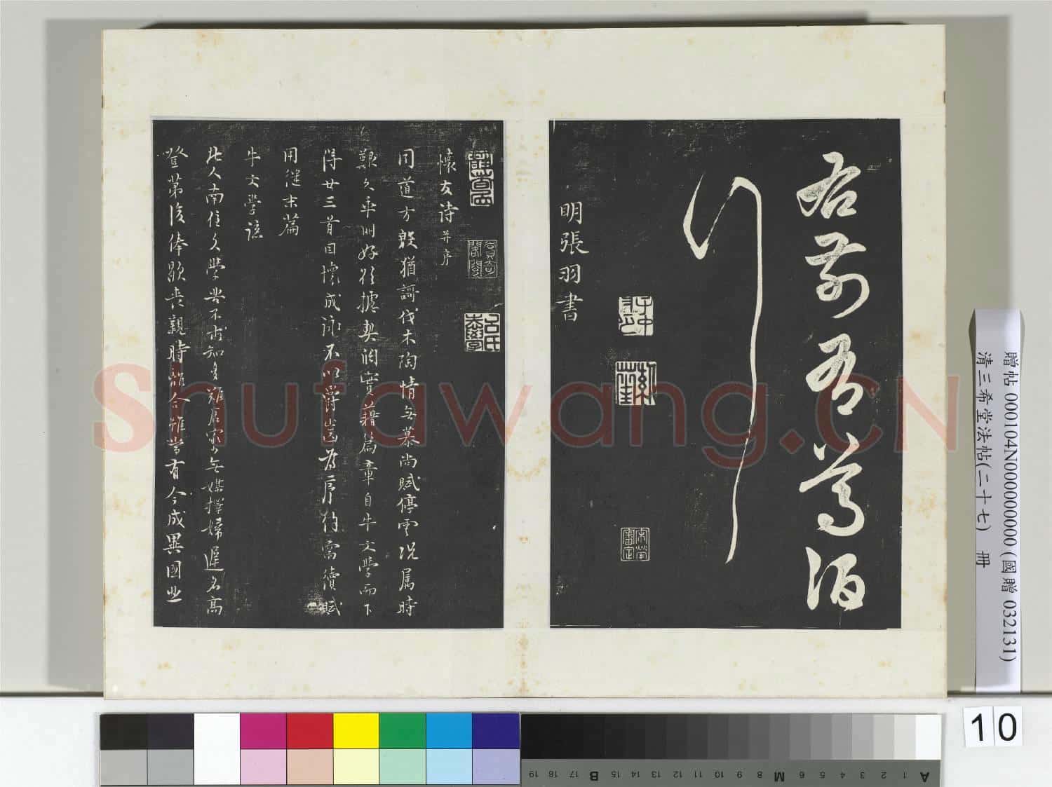 清三希堂法帖(二十七)冊 明俞和前有尊酒行