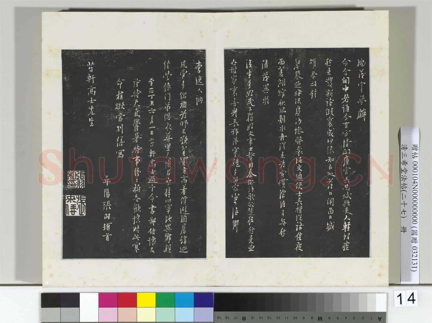 清三希堂法帖(二十七)冊 明張羽懷友詩
