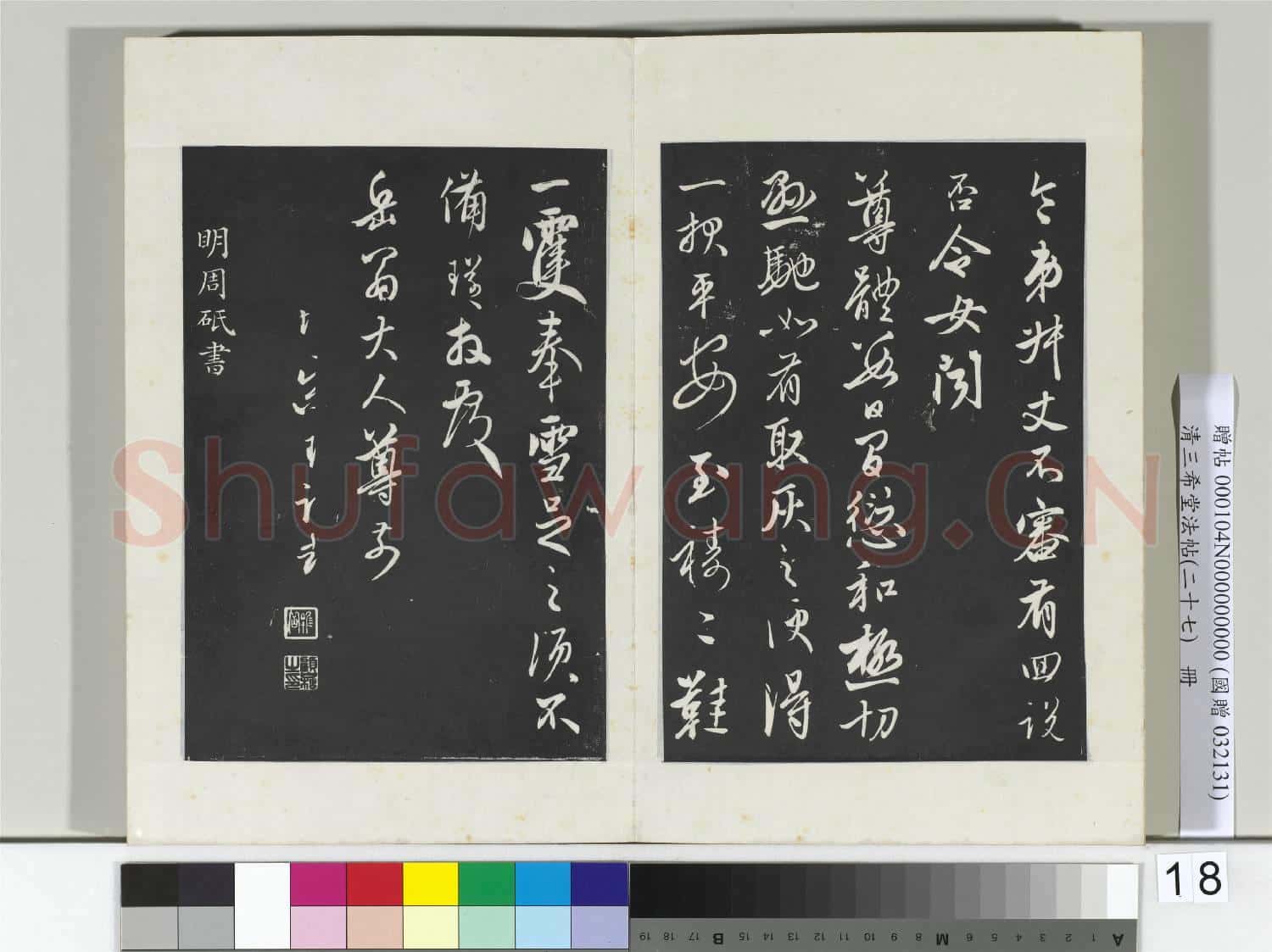 清三希堂法帖(二十七)冊 明宋璲復岳翁書帖
