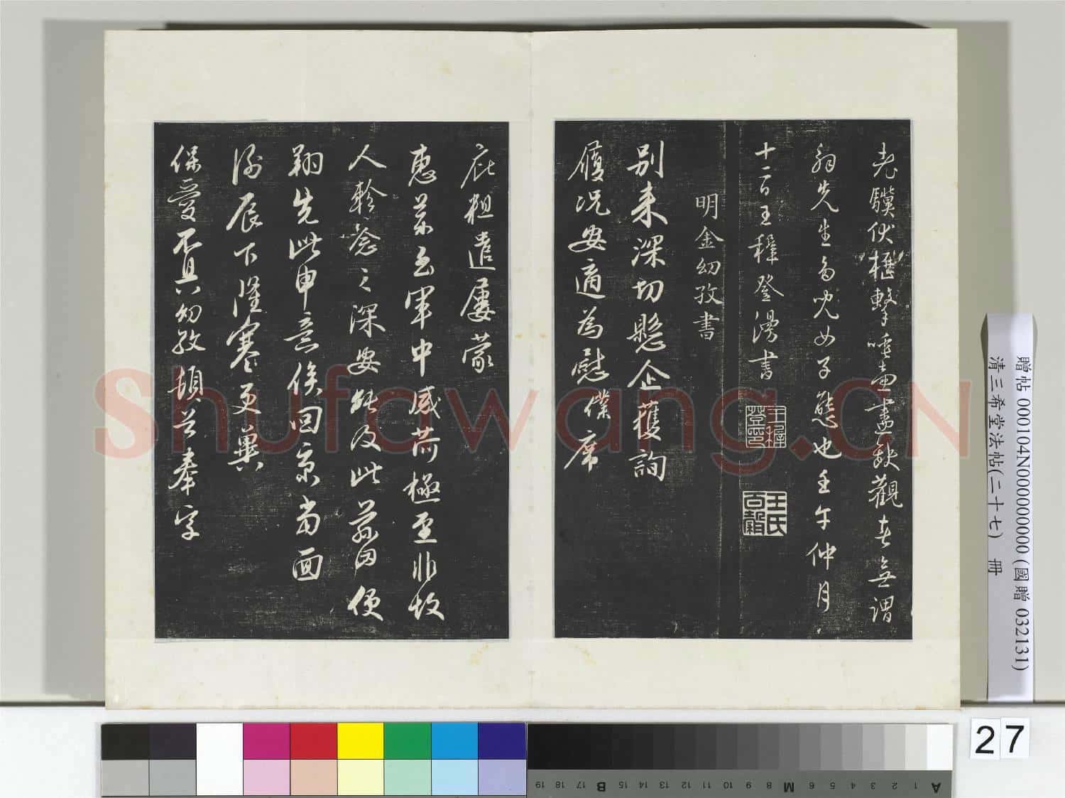 清三希堂法帖(二十七)冊 明解縉自書詩帖