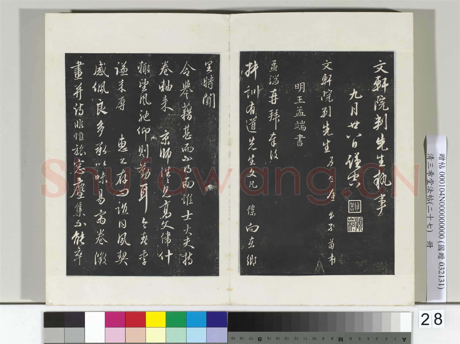 清三希堂法帖(二十七)冊 明金幼孜與文軒書帖