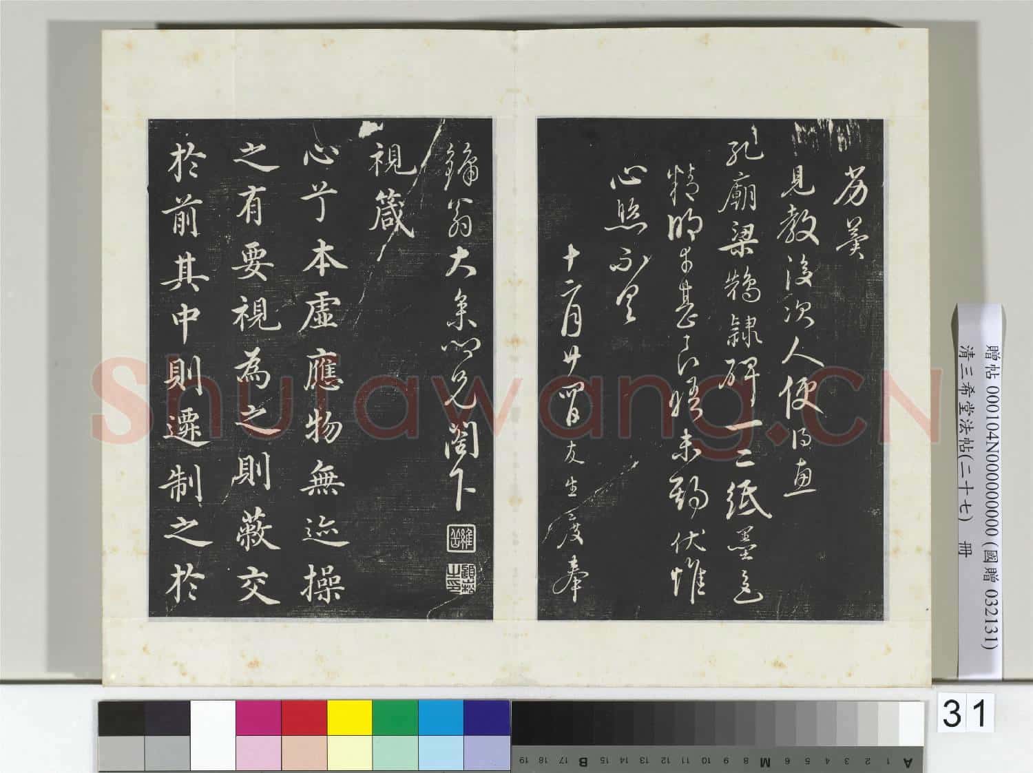清三希堂法帖(二十七)冊 明沈度與鏞翁書帖