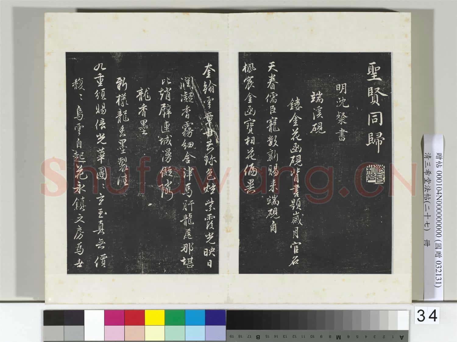 清三希堂法帖(二十七)冊 明沈度四箴帖
