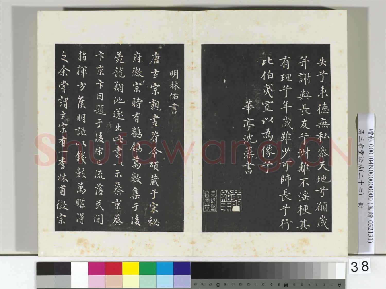 清三希堂法帖(二十七)冊 明沈藻橘頌帖