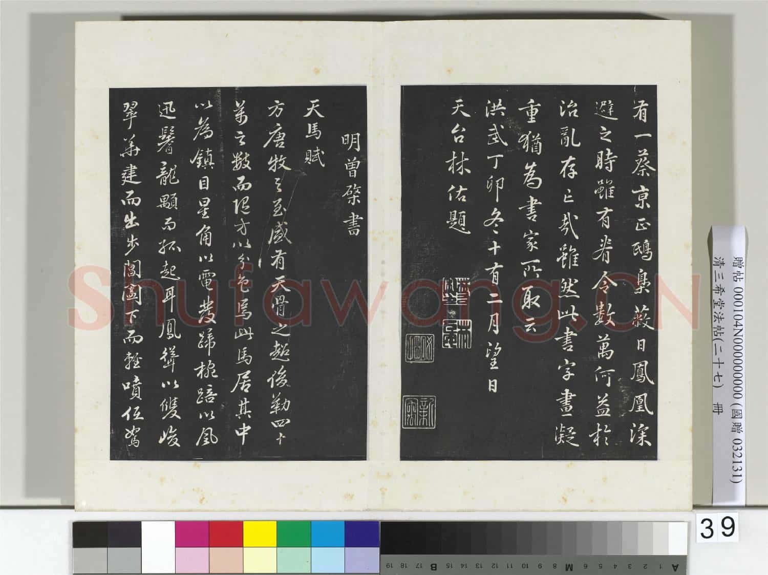 清三希堂法帖(二十七)冊 明林佑鶺鴒頌跋帖