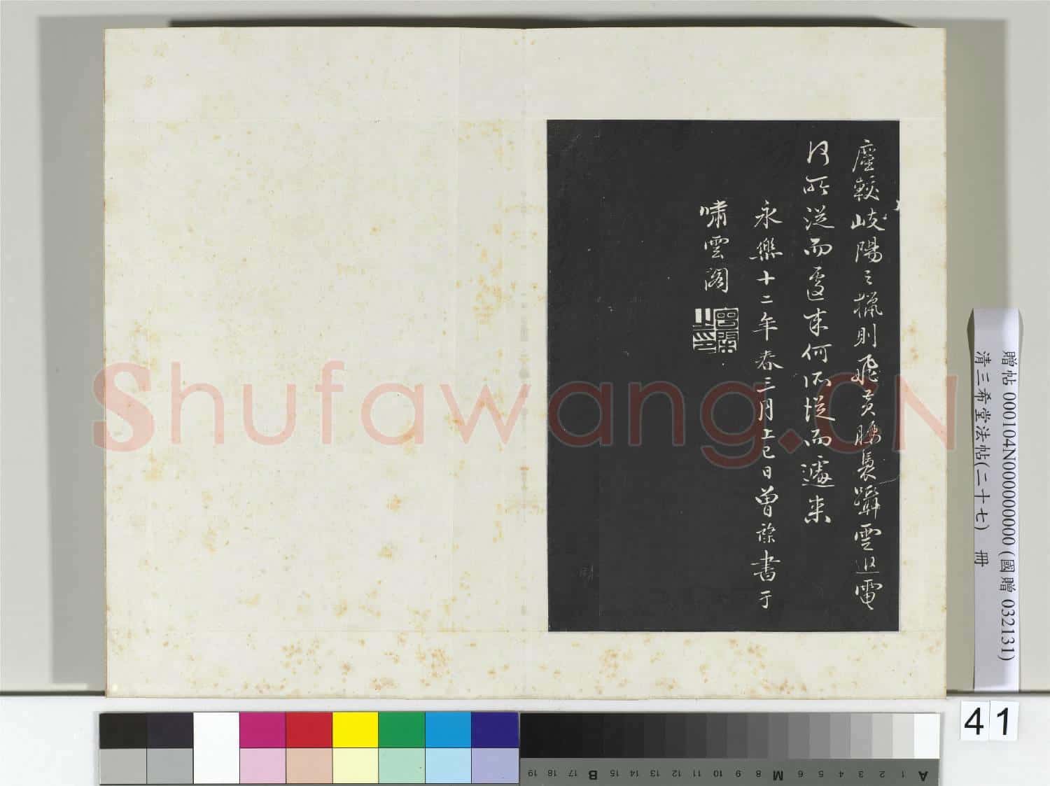 清三希堂法帖(二十七)冊 明曾棨天馬賦
