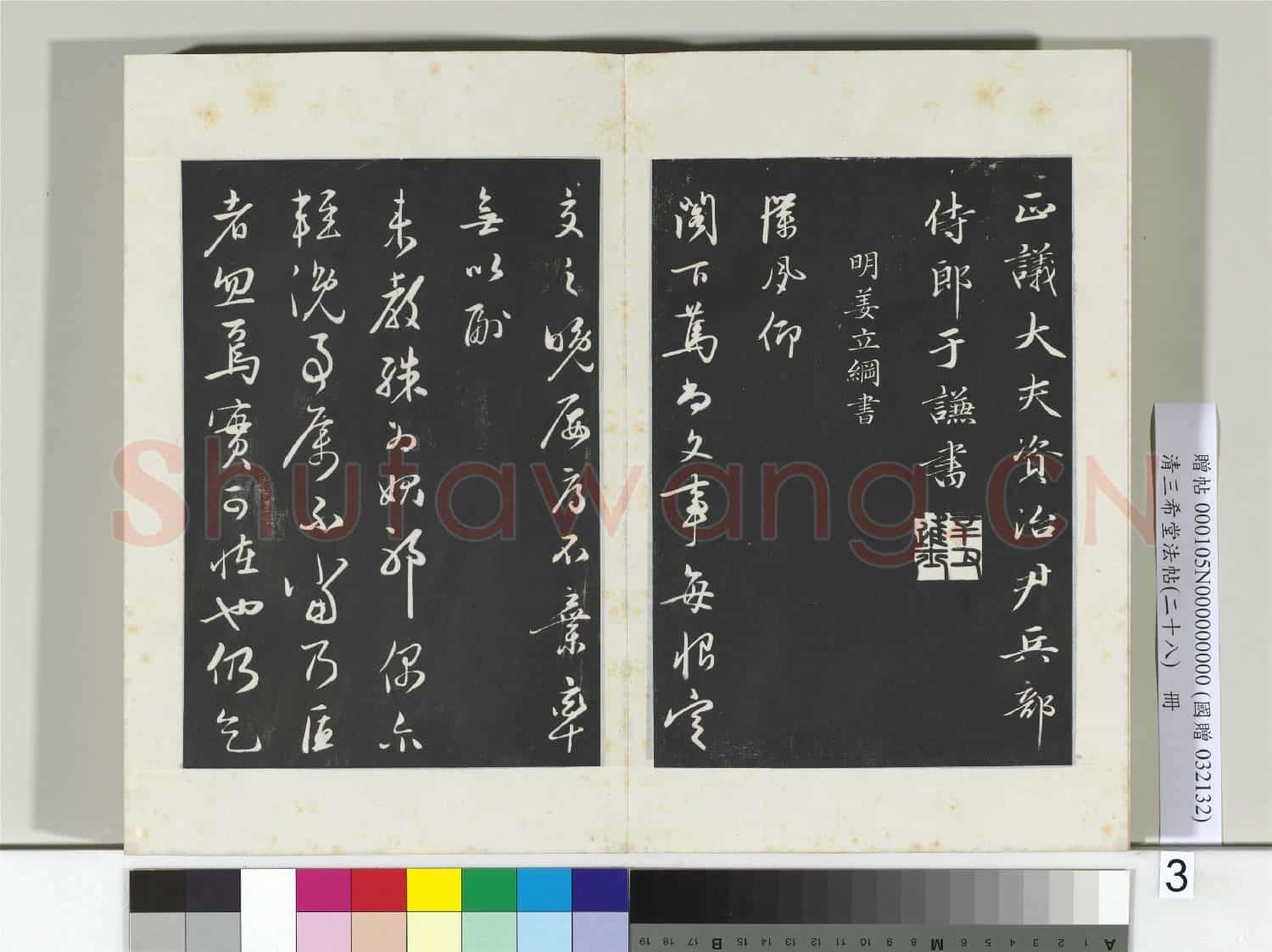 清三希堂法帖(二十八)冊 明于謙題公中塔圖贊