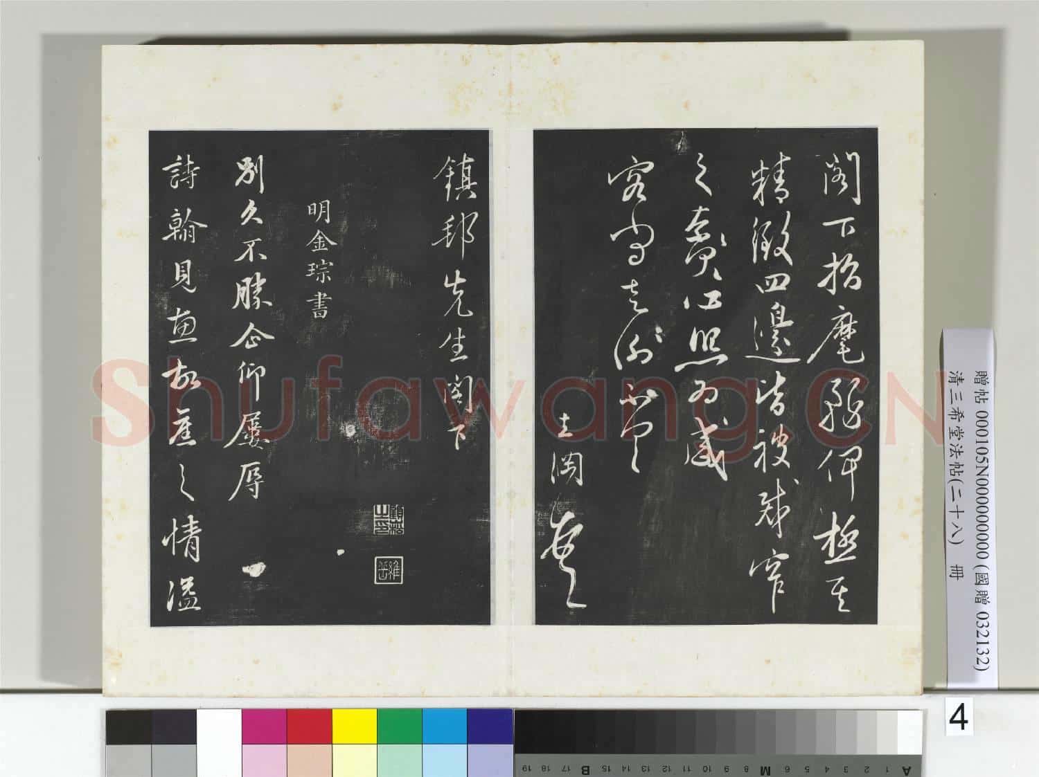 清三希堂法帖(二十八)冊 明姜立綱與鎮邦書帖