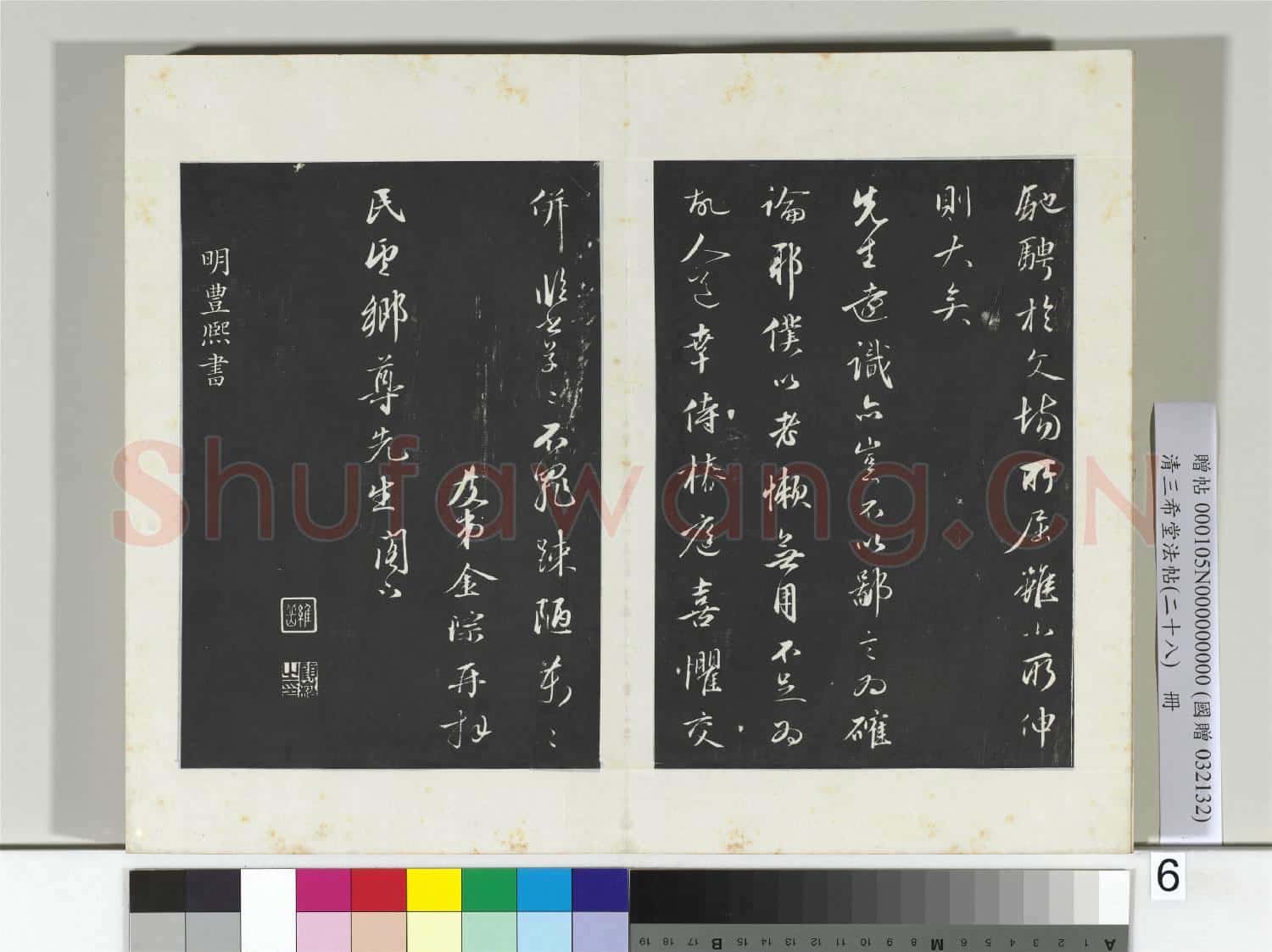 清三希堂法帖(二十八)冊 明金琮與民望書帖