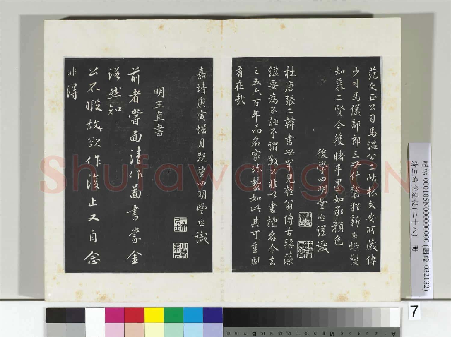 清三希堂法帖(二十八)冊 明豐熙書跋帖