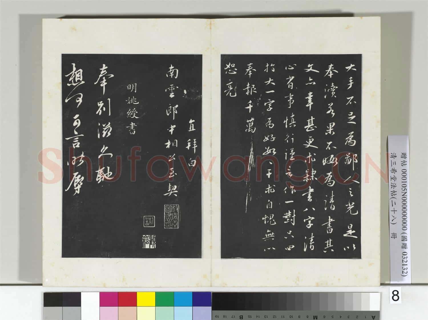 清三希堂法帖(二十八)冊 明王直與南雲書帖