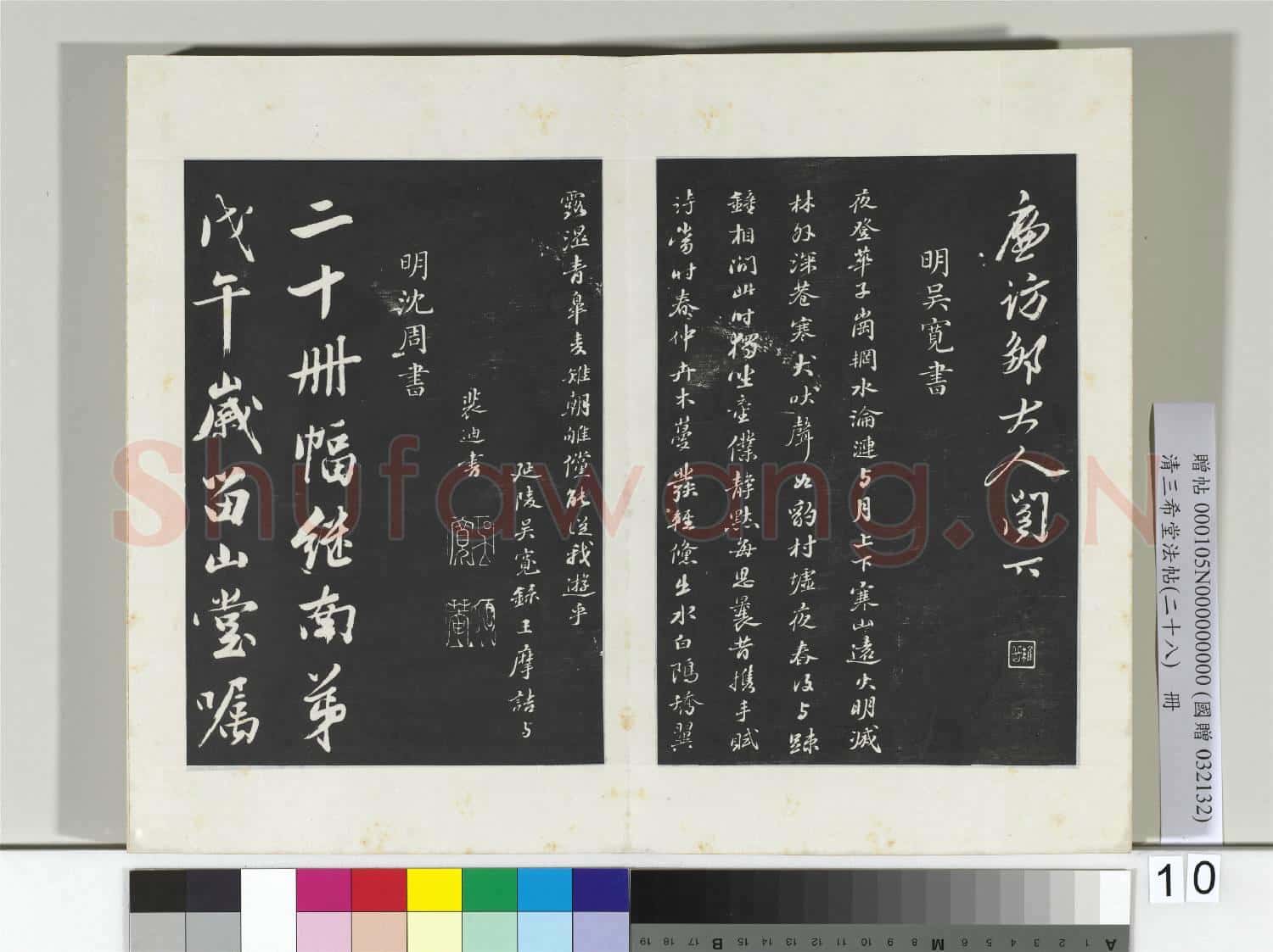 清三希堂法帖(二十八)冊 明姚綬與鄒大人書帖