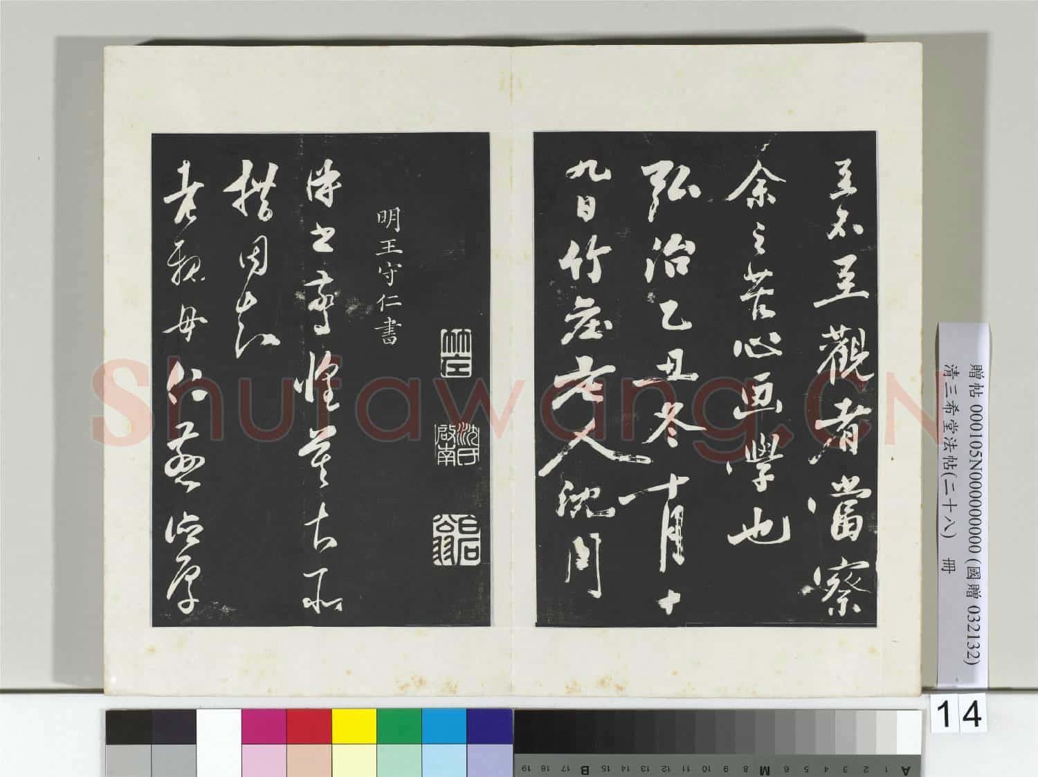 清三希堂法帖(二十八)冊 明沈周畫跋